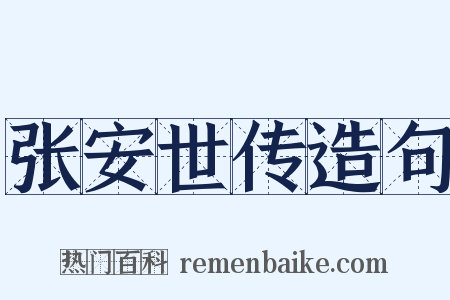 张安世传造句是什么意思的图片